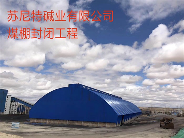 乌鲁木齐煤棚封闭工程